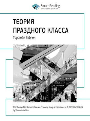 cover image of Теория праздного класса